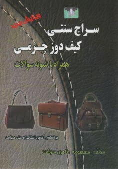 پایانه - سراج سنتی؛ کیف دوز چرمی همراه با نمونه سوال