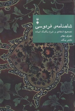 پایانه - شاهنامه ی فردوسی: تصحیح انتقادی و شرح یکایک ابیات (دفتر یکم)