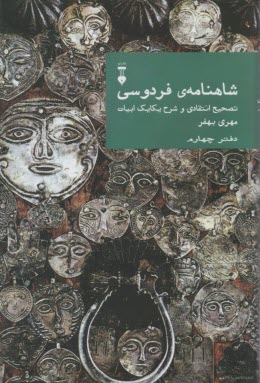 پایانه - شاهنامه ی فردوسی: تصحیح انتقادی و شرح یکایک ابیات (دفتر چهارم)