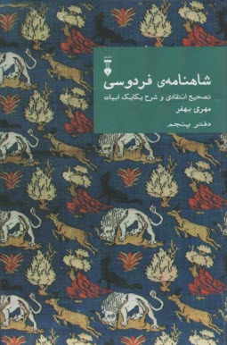 پایانه - شاهنامه ی فردوسی: تصحیح انتقادی و شرح یکایک ابیات (دفتر پنجم)