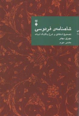 پایانه - شاهنامه ی فردوسی: تصحیح انتقادی و شرح یکایک ابیات (دفتر دوم)