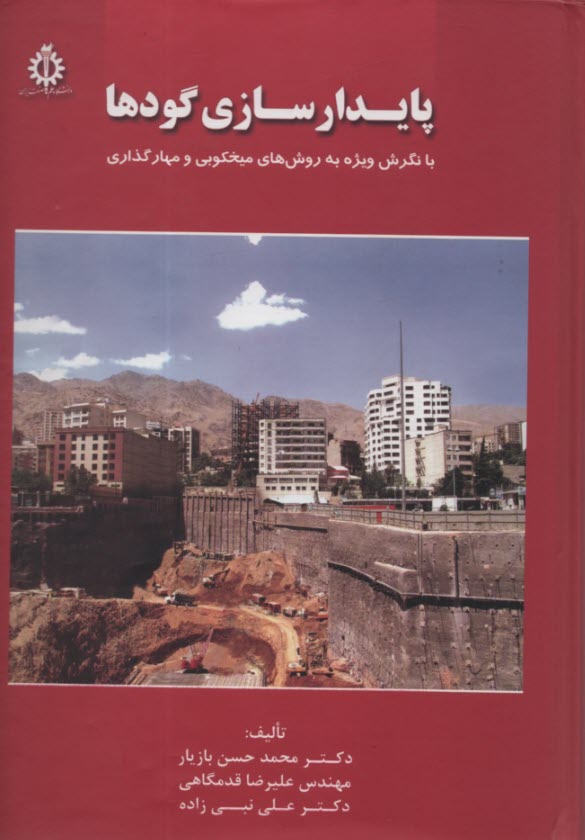 پایانه - پایدارسازی گودها: با نگرش ویژه به روش های میخکوبی و مهارگذاری