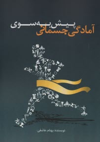 پایانه - پیش به سوی آمادگی جسمانی