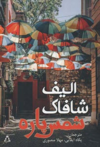 پایانه - شمس پاره