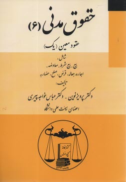 پایانه - حقوق مدنی(6) عقود معین یک