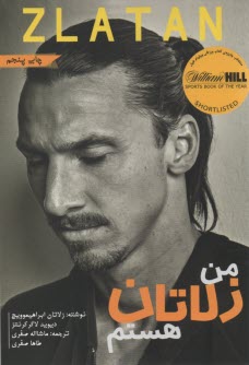 پایانه - من زلاتان هستم