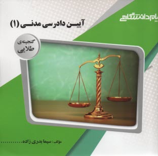 پایانه - پیام دانشگاهی: آیین دادرسی مدنی(1)