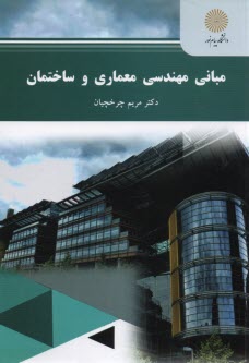 پایانه - 2389- مبانی مهندسی معماری و ساختمان