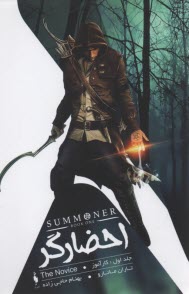 پایانه - احضارگر ج(1): کارآموز