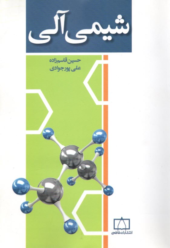 پایانه - شیمی آلی