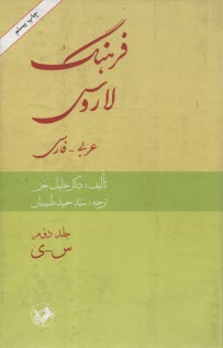 پایانه - فرهنگ لاروس: عربی به فارسی جلد دوم امیرکبیر