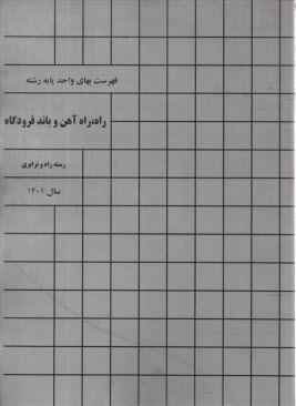 پایانه - فهرست بهای واحد پایه رشته راه آهن و باند فرودگاه 1401