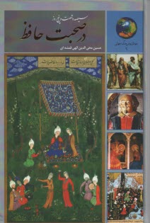 پایانه - 365 روز در صحبت حافظ