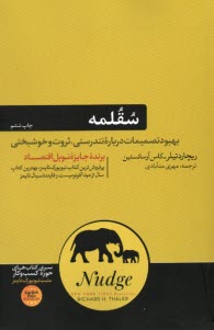 پایانه - سقلمه: بهبود تصمیمات درباره تندرستی، ثروت و خوشبختی