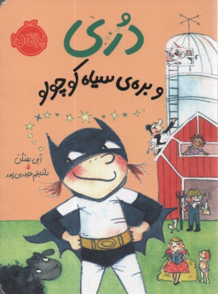 پایانه - دری و بره ی سیاه کوچولو