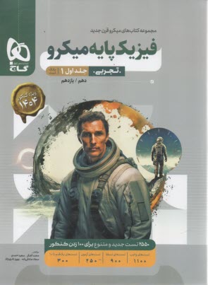 پایانه - بانک تست فیزیک پایه کنکور ریاضی جلد 1 - سری میکروطبقه بندی