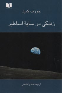 پایانه - زندگی در سایه اساطیر