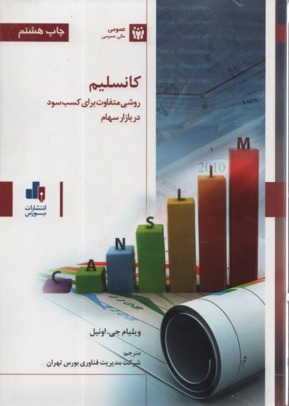 پایانه - کانسلیم: روشی متفاوت برای کسب سود در بازار سهام