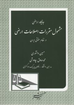 پایانه - جایگاه اراضی مشمول مقررات اصلاحات ارضی در نظام حقوقی ایران