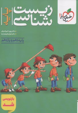 پایانه - خیلی سبز: تست زیست پایه (دهم+یازدهم)