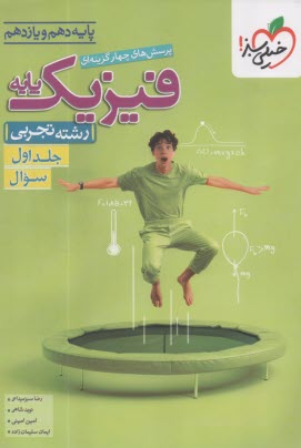 پایانه - 988- خیلی سبز: فیزیک پایه (دهم+یازدهم)  تجربی (ج1)