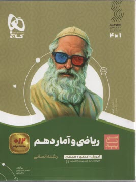 پایانه - گاج: سیر تا پیاز ریاضی و آمار دهم انسانی