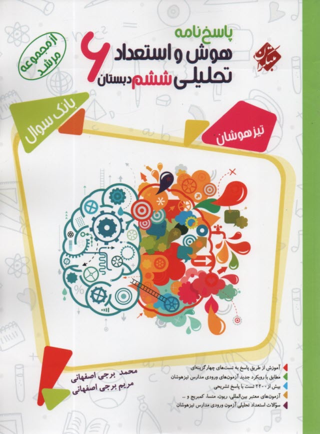 پایانه - مبتکران مرشد: هوش و استعداد تحلیلی ششم (پاسخ نامه)