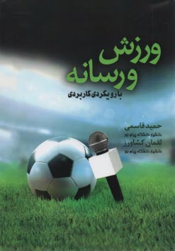 پایانه - ورزش و رسانه