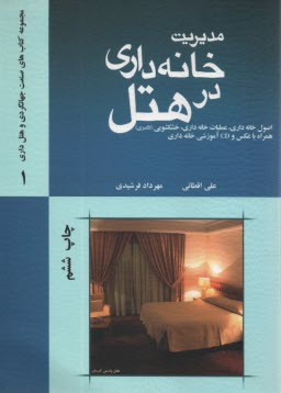 پایانه - مدیریت خانه داری در هتل