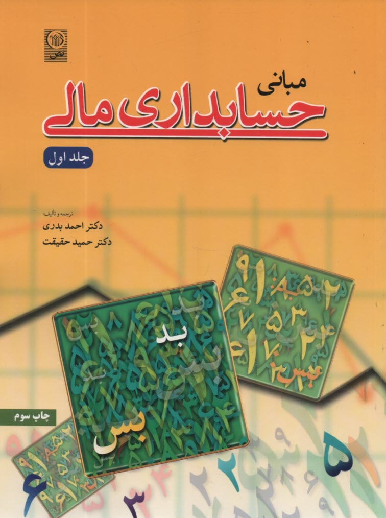 پایانه - مبانی حسابداری مالی جلد (1)