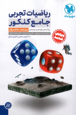 پایانه - مهروماه:ریاضیات تجربی جامع جلد 1 (دهم یازدهم دوازدهم)