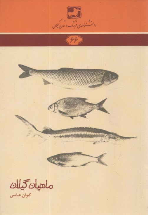 پایانه - دانشنامه 66: ماهیان گیلان