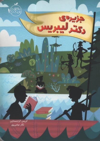 پایانه - جزیره ی دکتر لیبریس