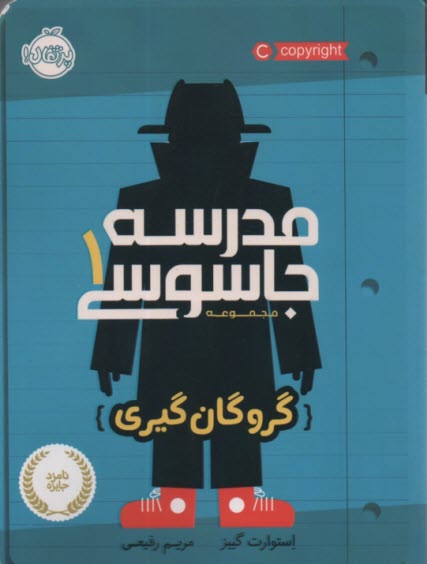 پایانه - مدرسه جاسوسی 1: گروگان گیری