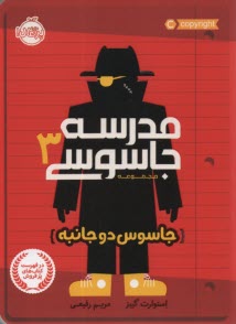 پایانه - مدرسه جاسوسی 3: جاسوس دوجانبه