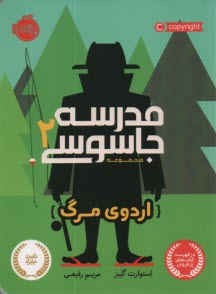 پایانه - مدرسه جاسوسی 2: اردو مرگ