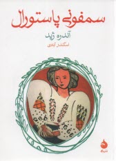 پایانه - سمفونی پاستورال