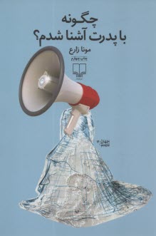 پایانه - چگونه با پدرت آشنا شدم؟