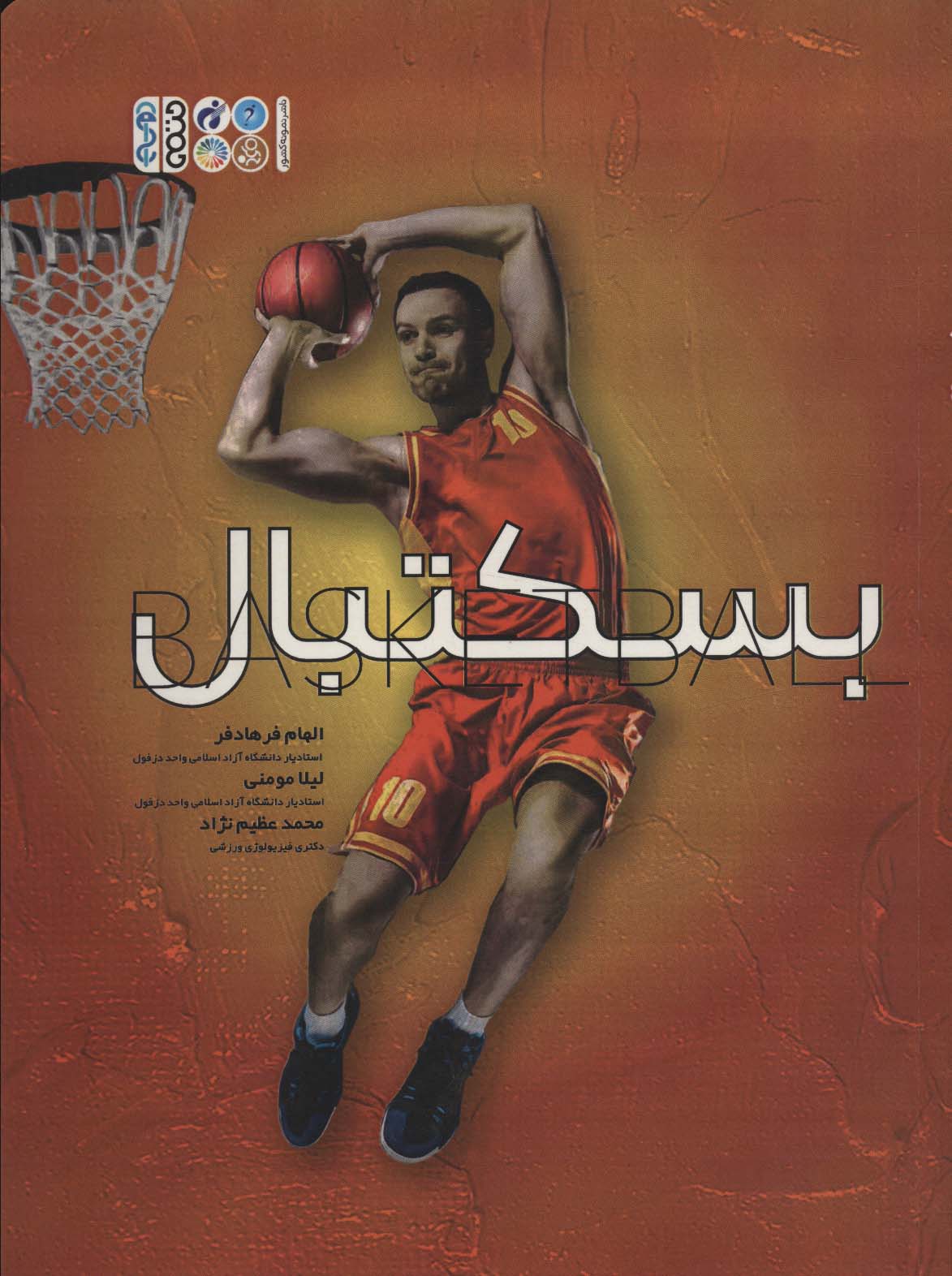 پایانه - بسکتبال