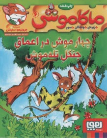 پایانه - ماکاموشی ج6: چهار موش در اعماق جنگل تله موش