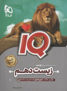 پایانه - گاج: IQ زیست شناسی دهم