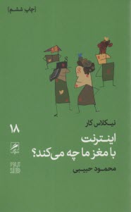 پایانه - اینترنت با مغز ما چه می کند