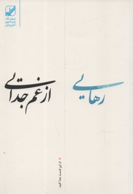 پایانه - رهایی از غم جدایی