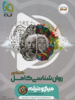 پایانه - گاج: میکرو روانشناسی کنکور