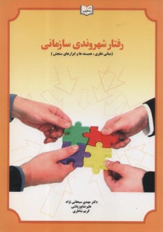 پایانه - رفتار شهروندی سازمانی