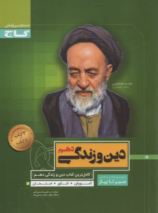 پایانه - گاج : سیر تا پیاز دین زندگی دهم