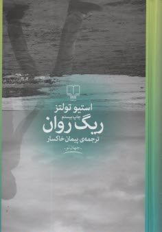 پایانه - ریگ روان