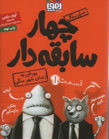 پایانه - چهار سابقه دار (1) : یورش به زندان شهرسگی