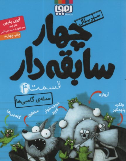 پایانه - چهار سابقه دار(4):حمله ی گامبی ها