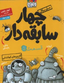 پایانه - چهار سابقه دار (5): گاز و بوهای کهکشانی